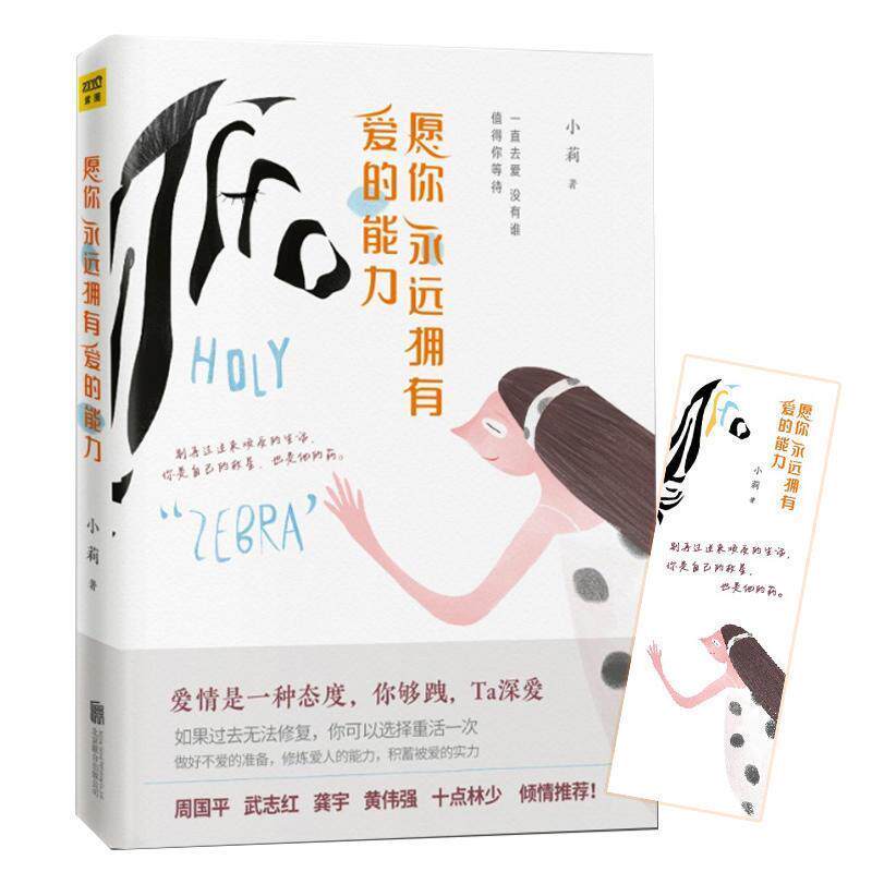 【正版书】 愿你永远拥有爱的能力 小莉 北京联合出版公司