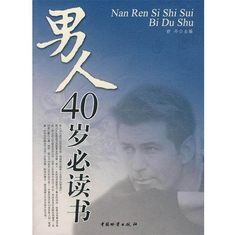 【正版书】 40岁男人书 舒丹 编 中国物资出版社