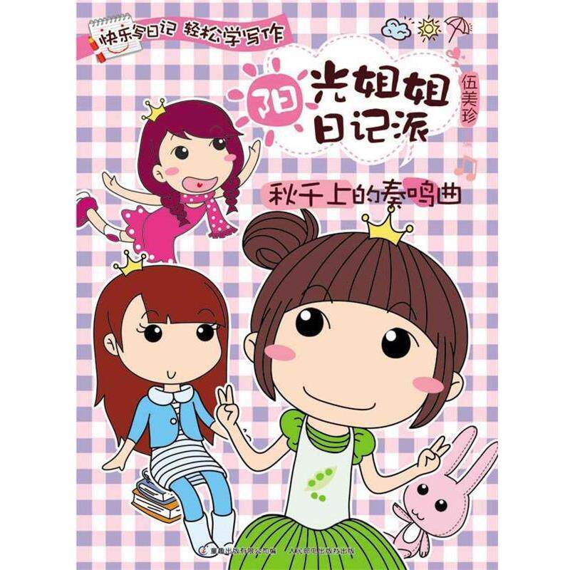 【正版书】 秋千上的奏鸣曲 童趣出版有限公司 人民邮电出版社