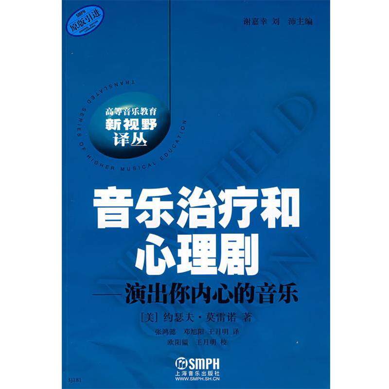 【正版书】 音乐和心理剧--演出你内心的音乐 (美)约瑟夫·英雷诺　著,谢嘉幸,刘沛　主编,张鸿懿,邓旭阳,王月明　译 上海音乐出版