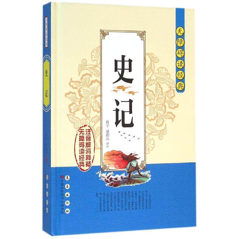 【正版书】 史记 无障碍读经典 肖宁 肖宁 逯德山 长春出版社