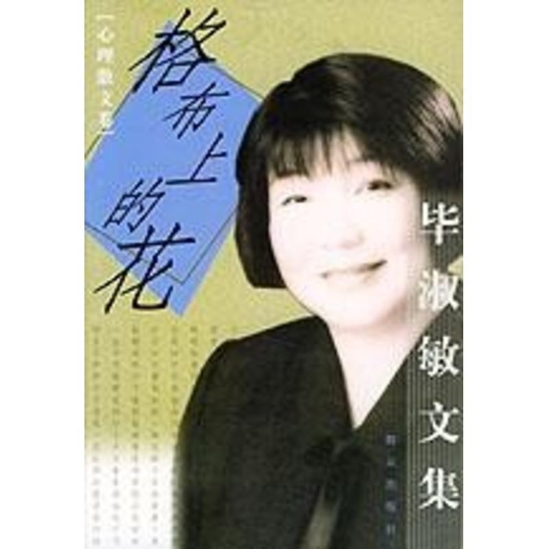 【正版书】 格布上的花：心理散文卷——毕淑敏文集 毕淑敏 著 群众出版社