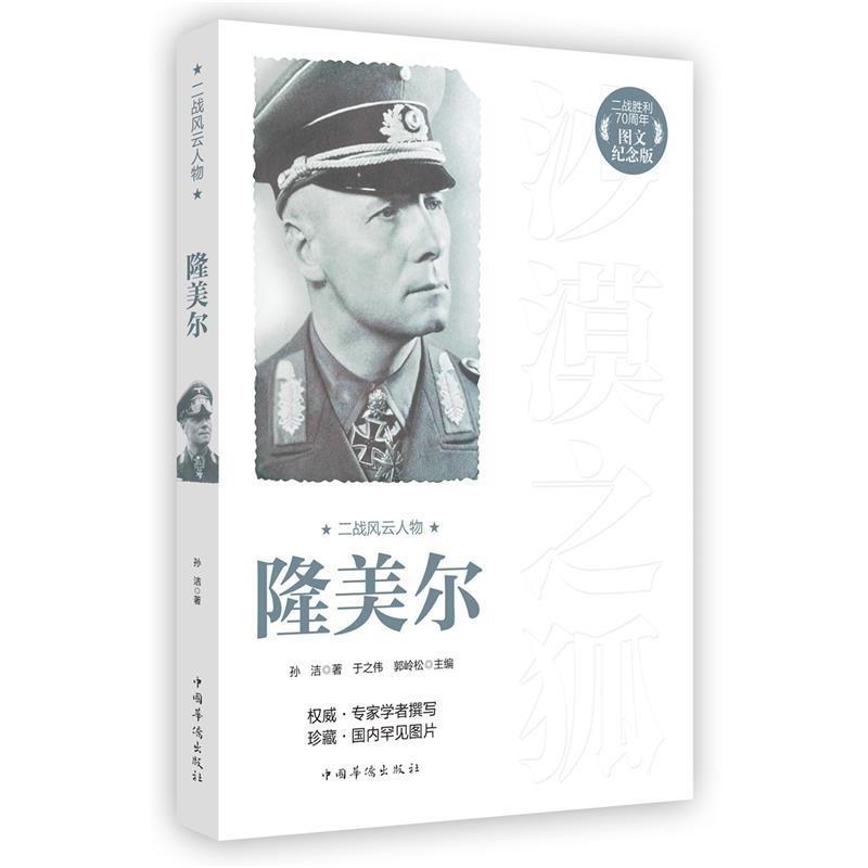 【正版书】 二战风云人物:隆美尔 孙洁 著 中国华侨出版社