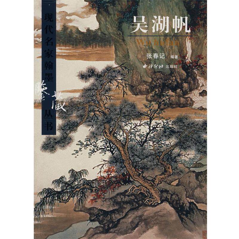 【正版书】 吴湖帆 张春记　著 西泠印社