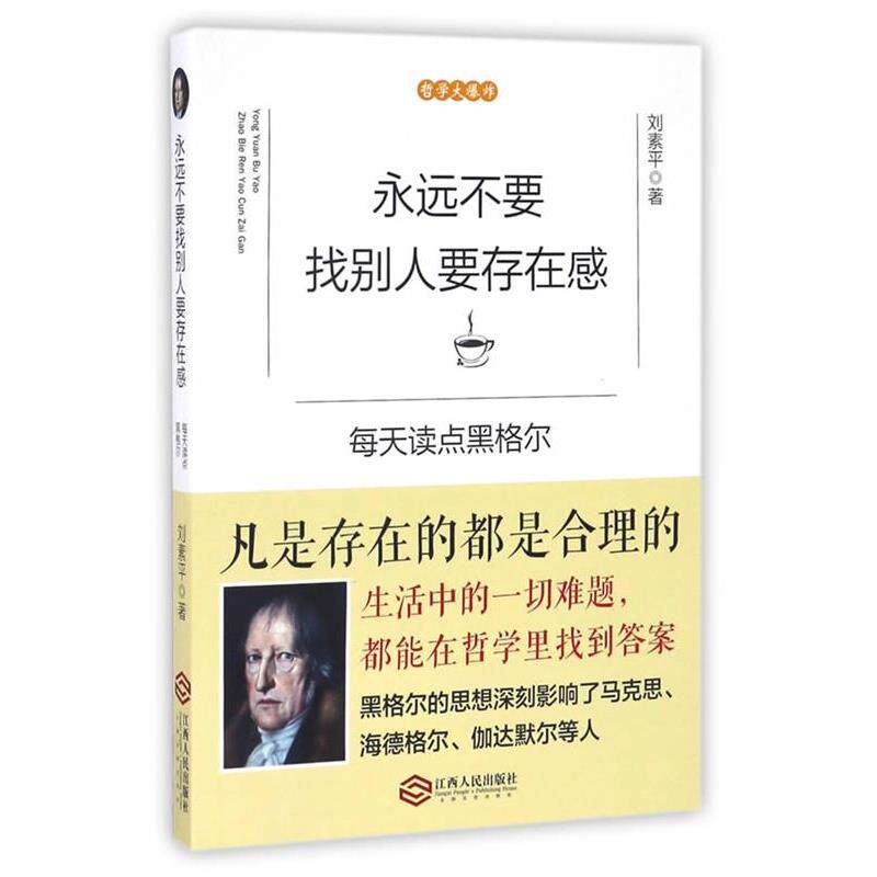 【正版书】 永远不要找别人要存在感:每天读点黑格尔 刘素平 江西人民出版社