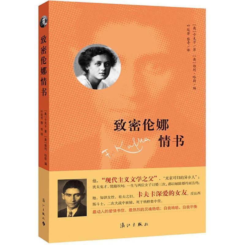 【正版书】 致密伦娜情书 (奥)卡夫卡 ,(奥) 维利哈斯,叶廷芳,黎奇 漓江出版社