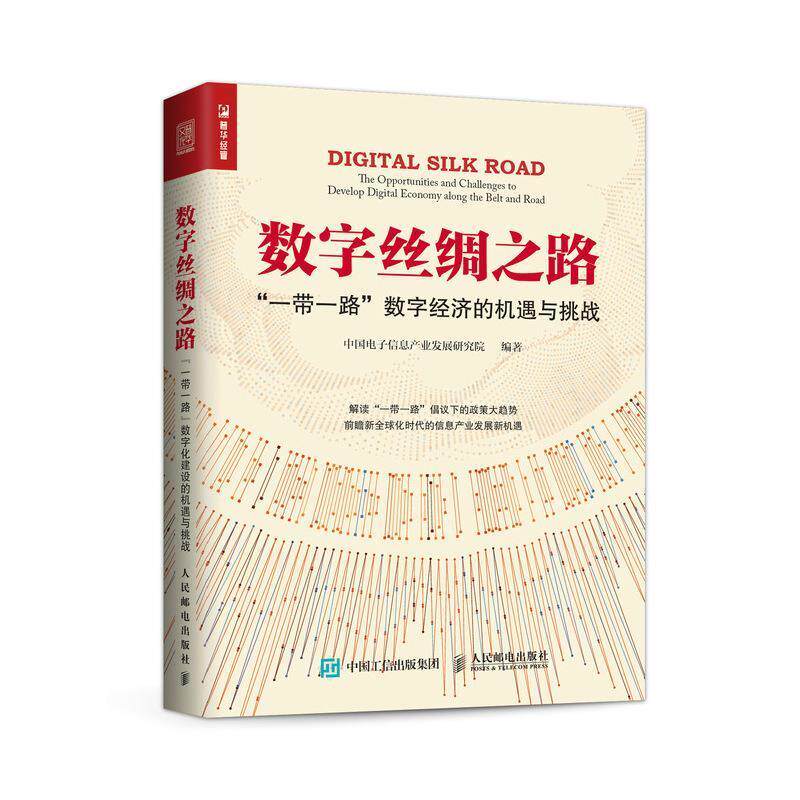 【正版书】 数字丝绸之路 “一带一路”数字经济的机遇与挑战 中国电子信息产业发展研究院 人民邮电出版社