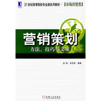 【正版书】 营销策划 孟韬,毕克贵 著 机械工业出版社