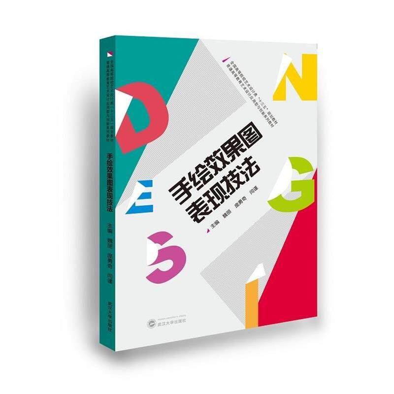 【正版书】 手绘效果图表现技法 主编 魏丽,庞勇奇,闫谨 武汉大学出版社
