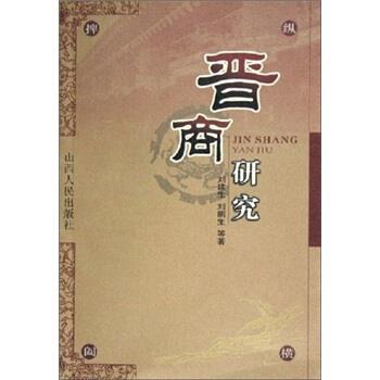 【正版书】 晋商研究 刘建生 等 著 山西人民出版社