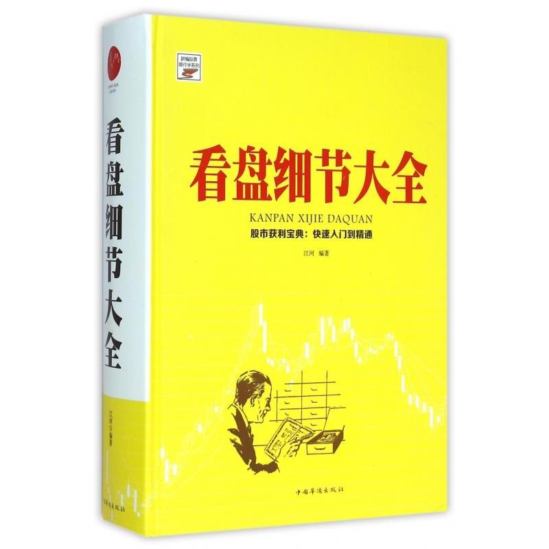 【正版书】 看盘细节大全 江河编著 中国华侨出版社