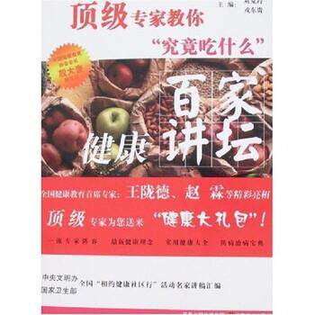 【正版书】 百家健康讲坛·专家教你“究竟吃什么” 刘克玲,戎东贵 著 凤凰出版传媒集团,江苏美术出版社