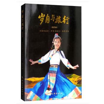 【正版书】 岁月与旅行 同程百旅会《岁月与旅行》编辑部 编 中国旅游出版社