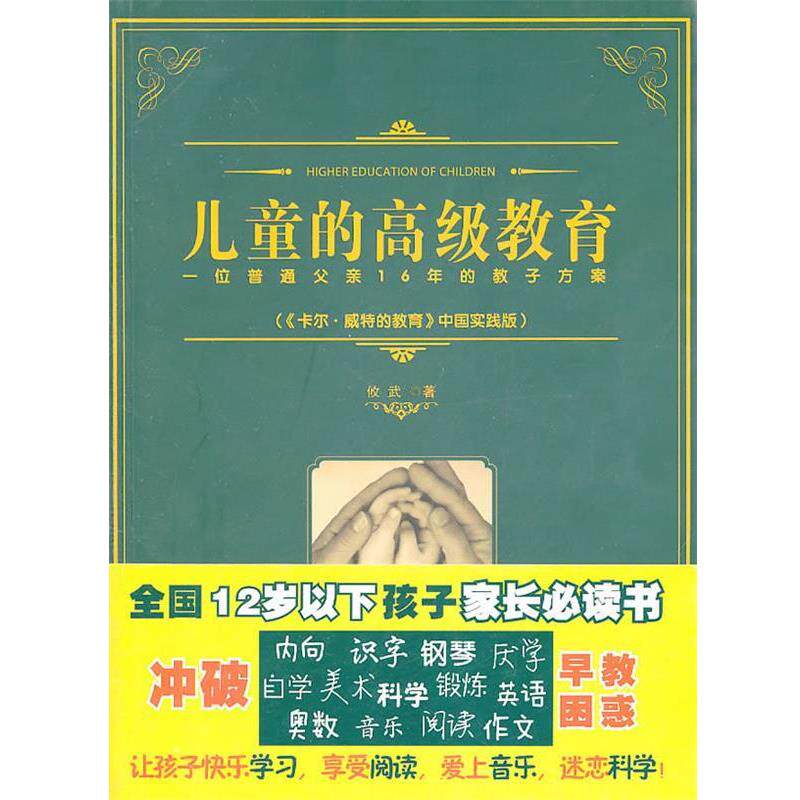 【正版书】 儿童的教育:一位普通父亲16年的教子方案 攸武 电子工业出版社