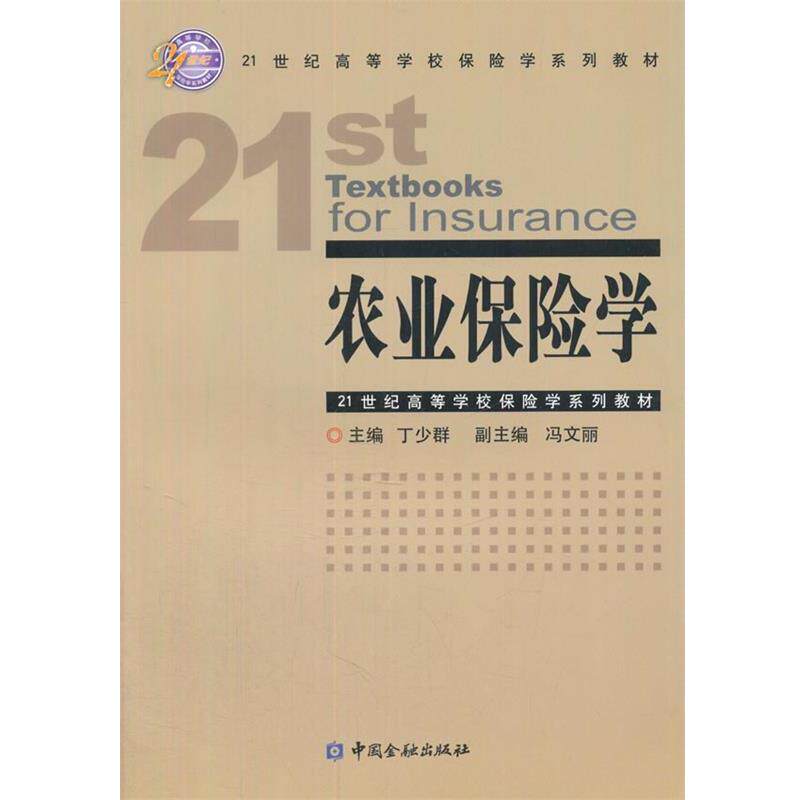 【正版书】 农业保险学 丁少群　主编 中国金融出版社