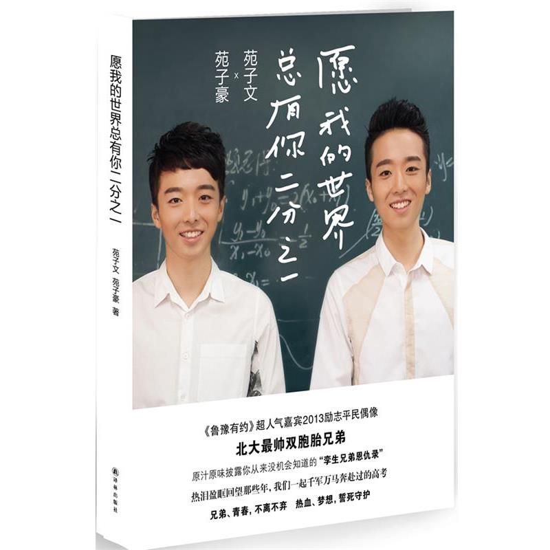 【正版书】 愿我的世界总有你二分之一 苑子文,苑子豪 译林出版社