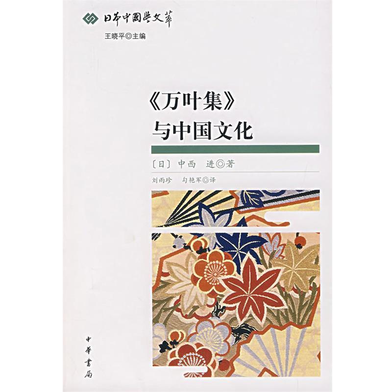 【正版书】 《万叶集》与中国文化 (日)中西进 著,刘雨珍,色艳军 译 中华书局