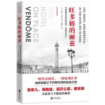 【正版书】 旺多姆的丽兹：巴黎奢华世界的欲望、背叛与死亡 [美]提拉·马奇奥,杨献军 北京联合出版公司