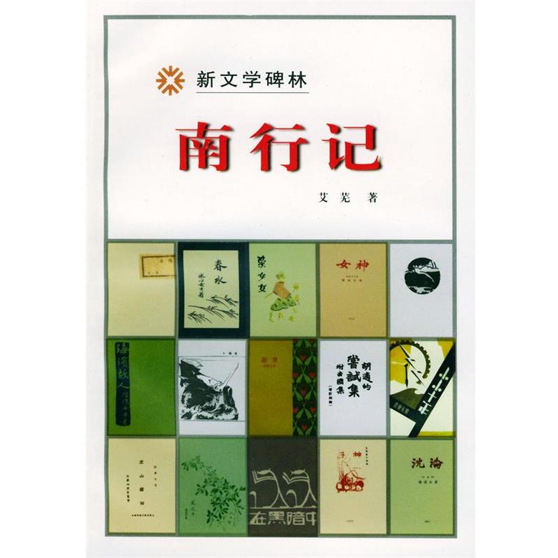 【正版书】 南行记 艾芜 著 人民文学出版社图片