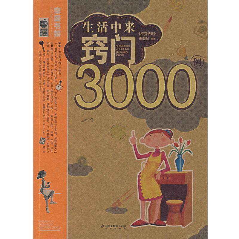【正版书】 生活中来窍门3000例 《家庭书架》编委会　编著 北京出版社