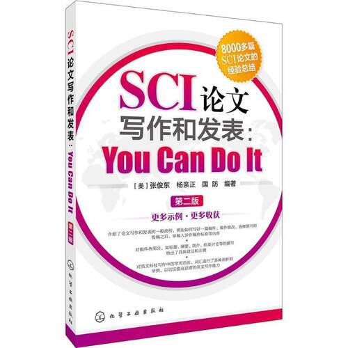 【正版书】 SCI写作和发表:You Can Do It [美]张俊东,杨亲正,国防 化学工业出版社