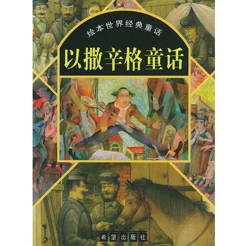 【正版书】 以撒辛格童话--绘本世界经典童话 (波)以撒辛格 著,刘守仪,周兰 译 希望出版社