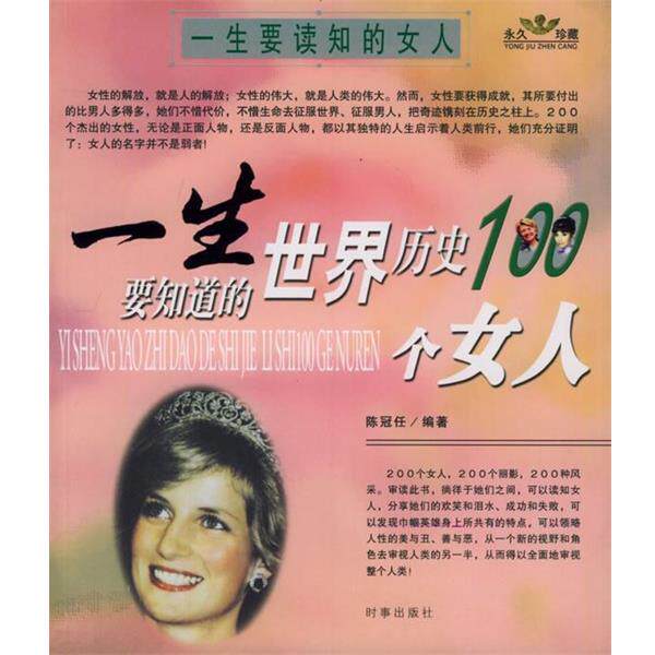 【正版书】 一生要知道的中国历史100个女人 一生要知道的世界历史100个女人 陈冠任 编著 时事出版社
