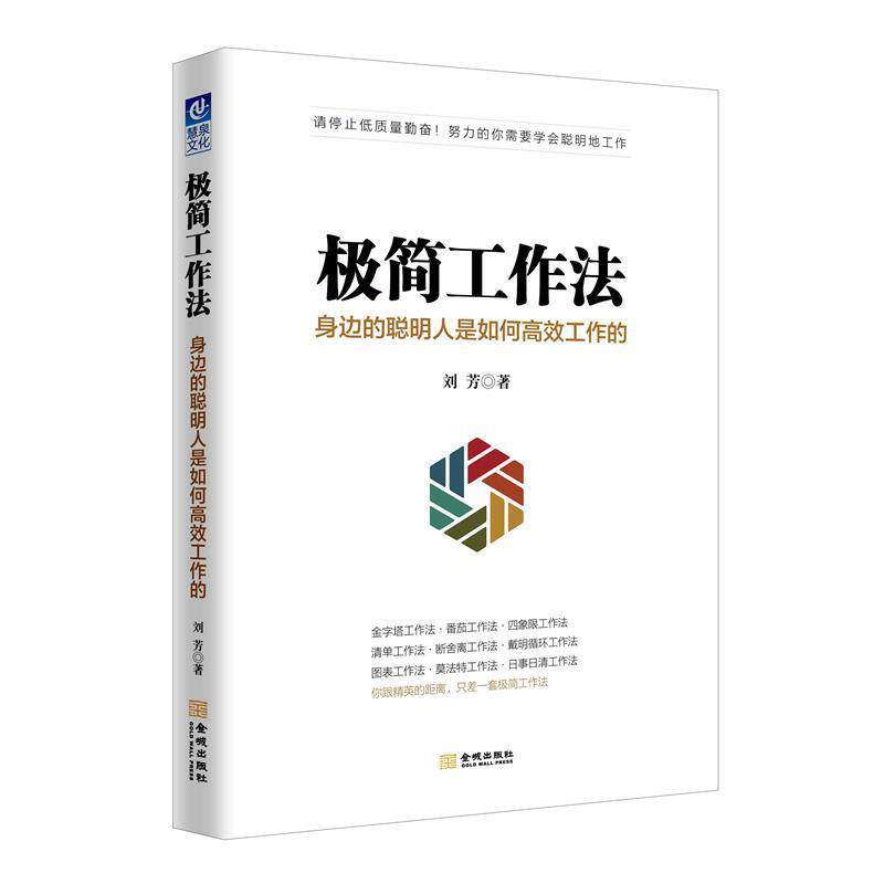 【正版书】 极简工作法:身边的聪明人是如何高效工作的 刘芳 金城出版社