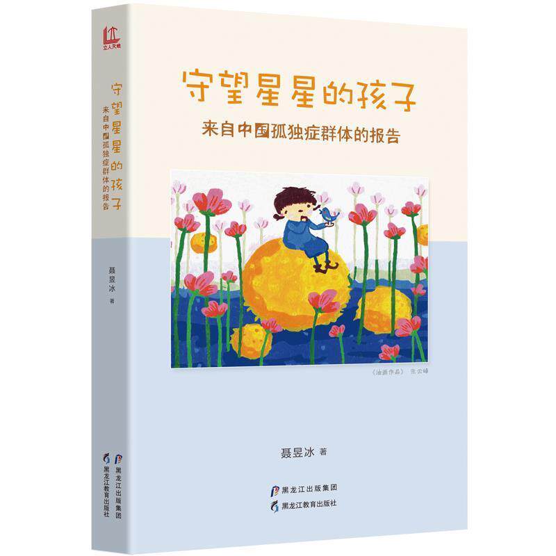 【正版书】 守望星星的孩子:来自中国孤独症群体的报告 聂昱冰 黑龙江教育出版社