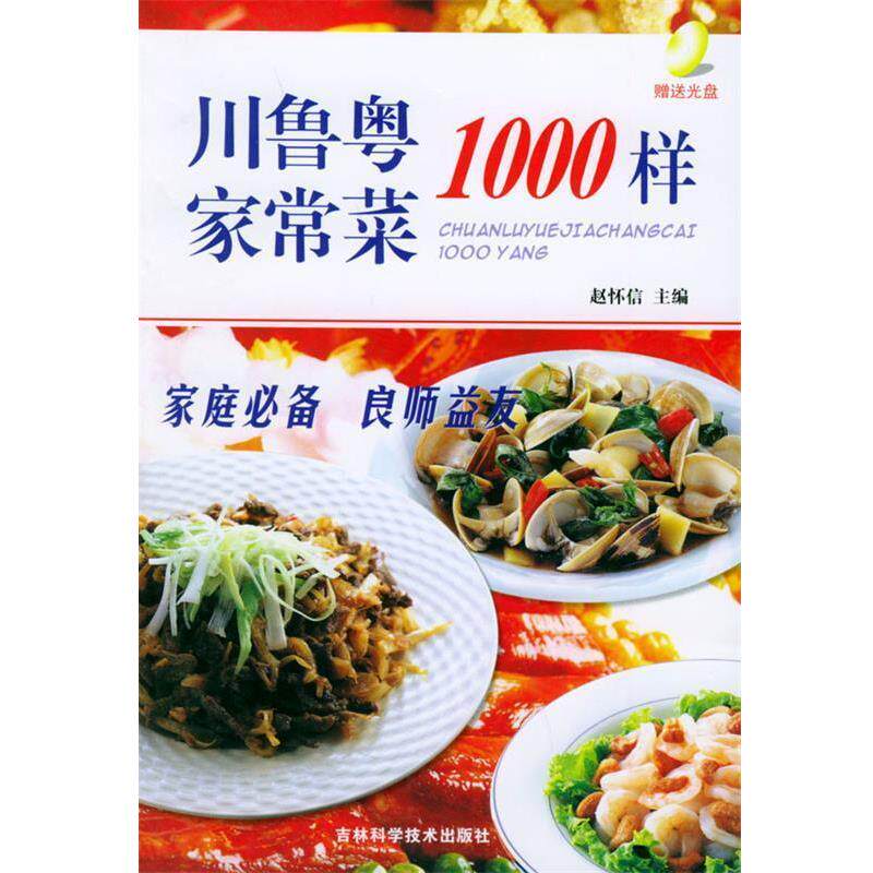 【正版书】 川鲁粤家常菜1000样 赵怀信 主编 吉林科学技术出版社