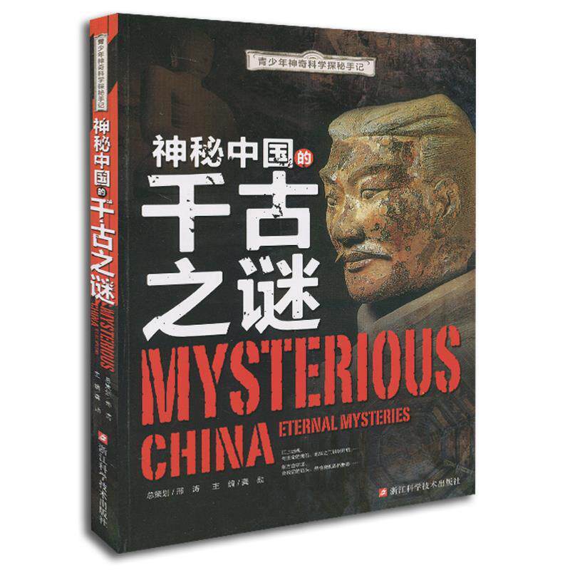 【正版书】 青少年神奇科学探秘手记:神秘中国的千古之谜 龚勋 编 浙江科学技术出版社