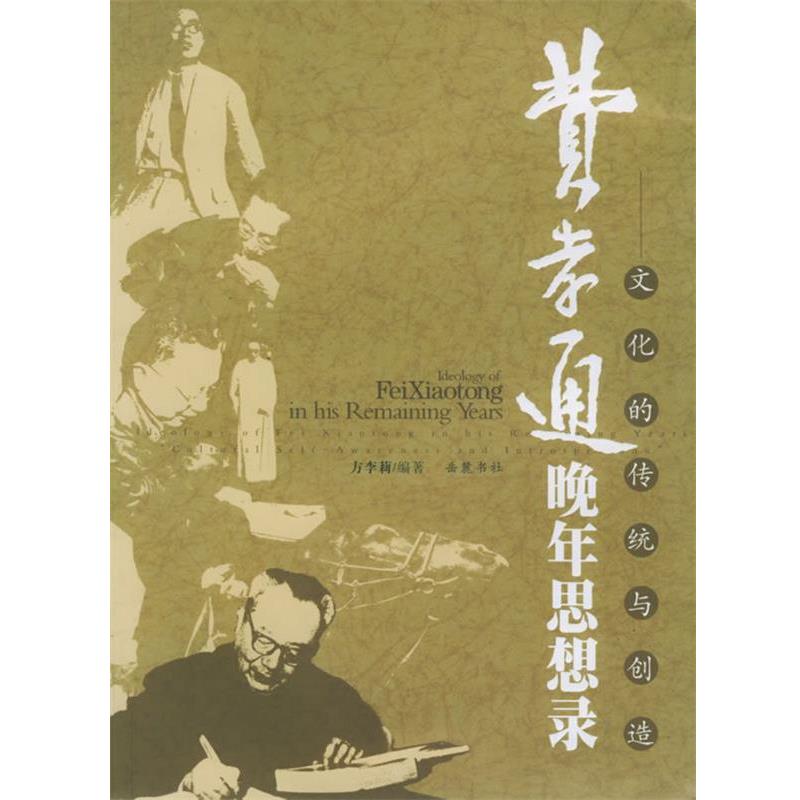 【正版书】 费孝通晚年思想录--文化的传统与创造 方李莉 编著 岳麓书社