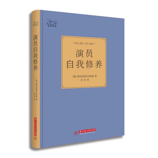 【正版书】 演员自我修养 斯坦尼斯拉夫斯基 华中科技大学出版社