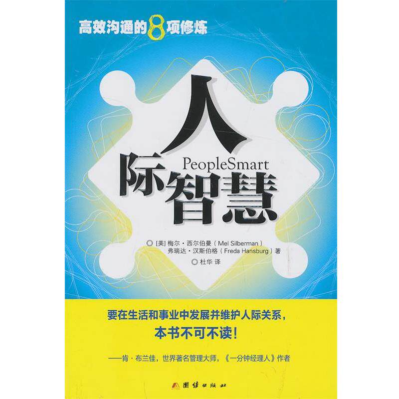 【正版书】 人际智慧 西尔伯曼,汉斯伯格 著,杜华 译 团结出版社