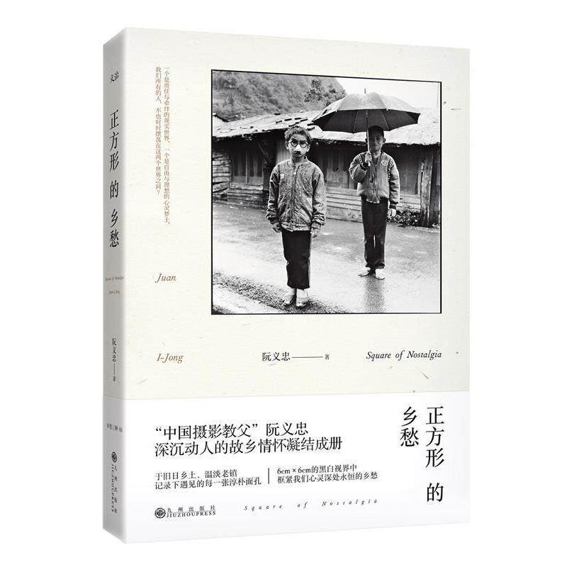 【正版书】 正方形的乡愁 阮义忠 九州出版社