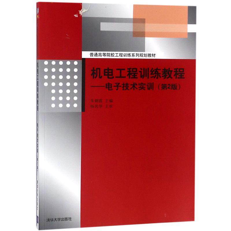 【正版书】 机电工程训练教程电子技术实训 普通高等院校工程训练系列规划教材 朱朝霞 清华大学出版社