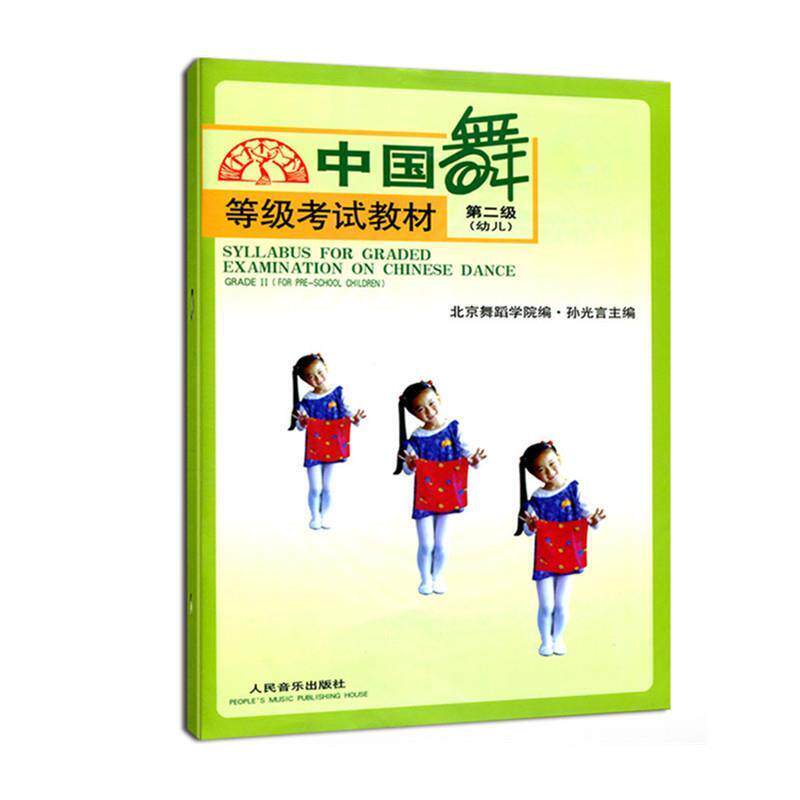【正版书】 中国舞等级考试教材:第2级 孙光言, 北京舞蹈学院 人民音乐出版社