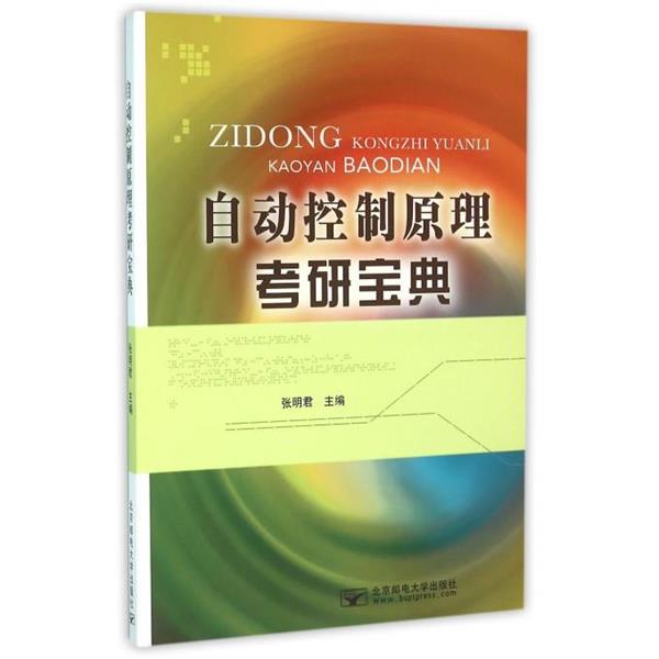 【正版书】 自动控制原理考研宝典 张明君 编 北京邮电大学出版社