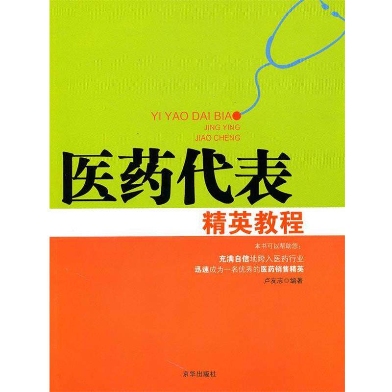 【正版书】 医药代表精英教程 卢友志　编著 京华出版社