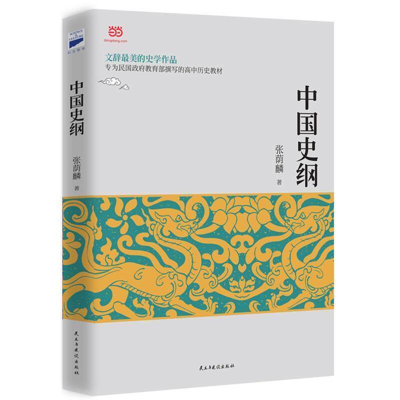 【正版书】 中国史纲 张荫麟 著 民主与建设出版社