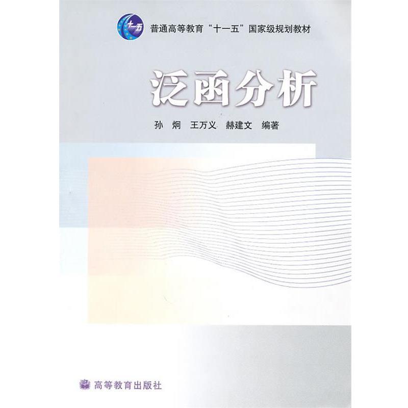 【正版书】 泛函分析 孙炯,王万义,赫建文 编著 高等教育出版社