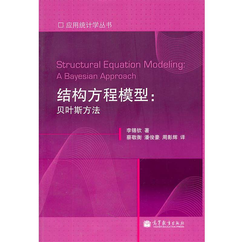 【正版书】 应用统计学丛书•结构方程模型:贝叶斯方法 李锡钦 高等教育出版社
