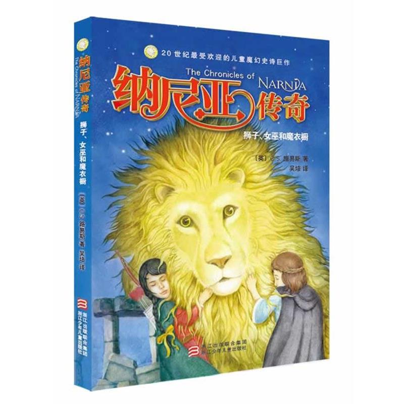【正版书】 纳尼亚传奇 全译本:狮子、女巫和魔衣橱 C.S.路易斯 浙江少年儿童出版社