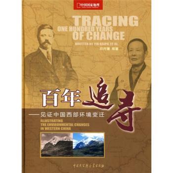 【正版书】 百年追寻:见证中国西部环境变迁 印开蒲 等 著 中国大百科全书出版社