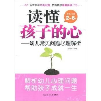 【正版书】 读懂孩子的心:幼儿常见问题心理解析 邓琼芳 著 北京工业大学出版社