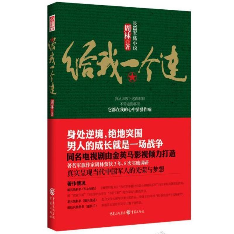 【正版书】 给我一个连 周林 著 重庆出版社
