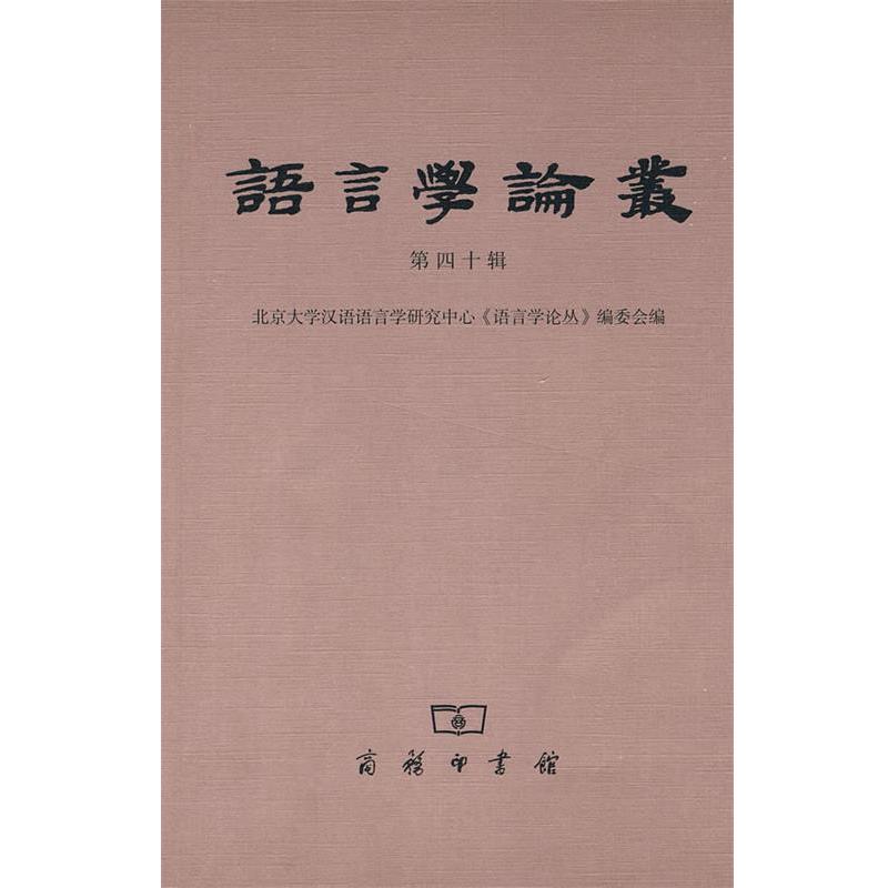 【正版书】 语言学论丛 北京大学汉语语言学研究中心《语言学论丛》编委会 编 商务印书馆