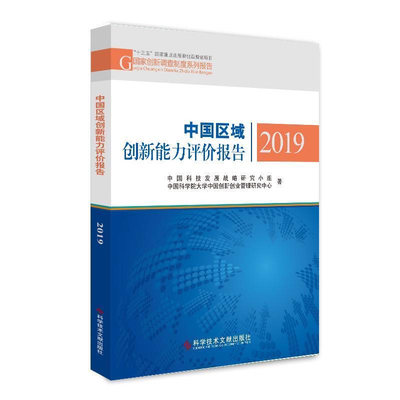 【正版书】 中国区域创新能力评价报告2019 中国科技发展战略研究小组中国科学院大学中国创新创业管理研究中心 科学技术文献出版