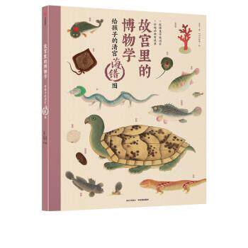 【正版书】 故宫里的博物学:给孩子的清宫海错图 [清]聂璜 绘 中信出版集团，中信出版社