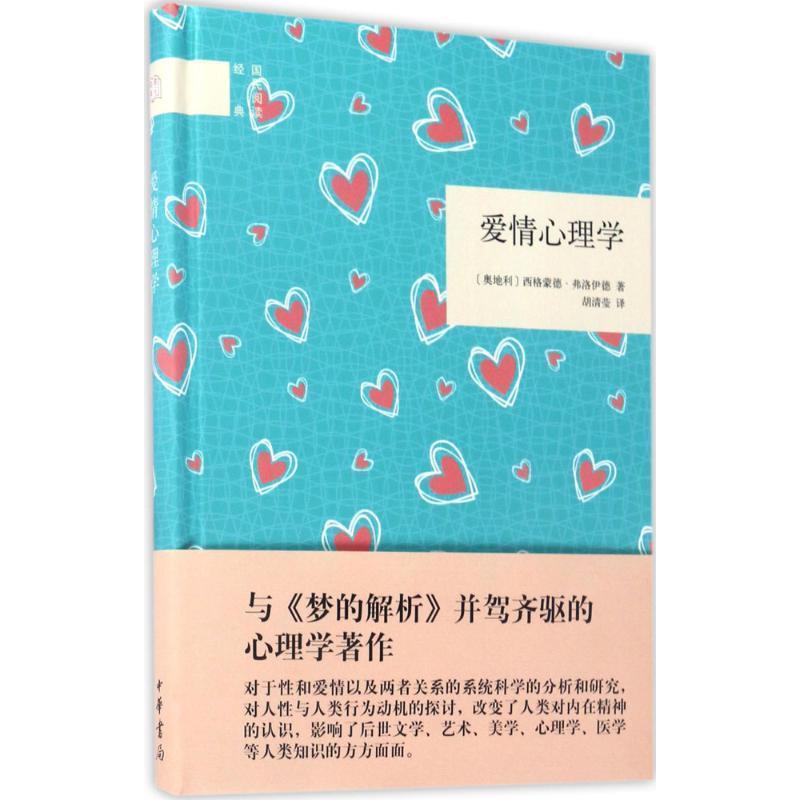 【正版书】 爱情心理学 (奥地利)西格蒙德·弗洛伊德 著,胡清莹 译 中华书局有限公司
